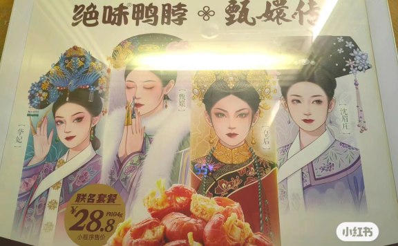 绝味鸭脖联名甄嬛传营销案例分析