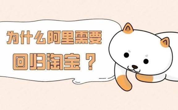 为什么阿里巴巴需要回归淘宝