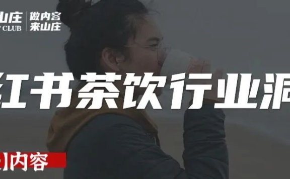 小红书的茶饮中小品牌如何“跳出围墙”