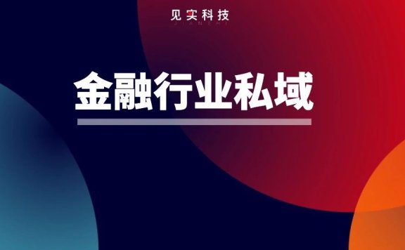 银行私域营销的困境与解决方案