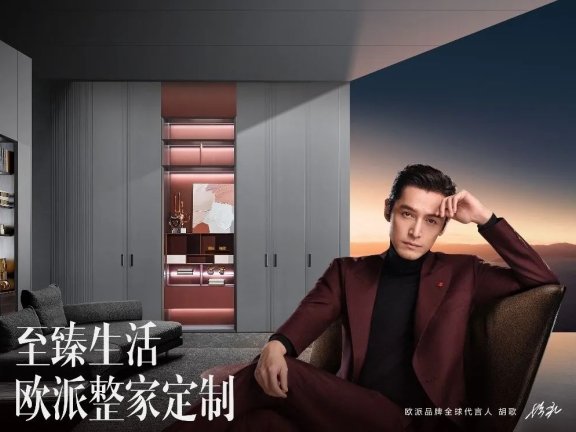 欧派携手胡歌呈现代言营销高阶玩法