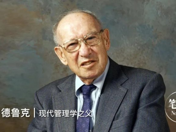 德鲁克:越是优秀的人,越专注于长处