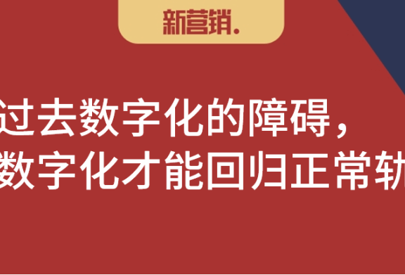 渠道数字化推动过程中存在三大障碍