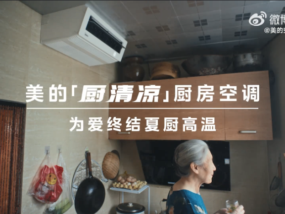 美的空调的品牌创意广告《被忽略的背景板》