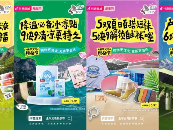 抖音商城品类日帮助义乌推广产地名片的方法论