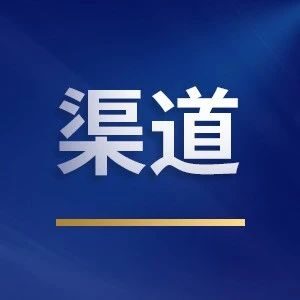 什么是渠道的本质?