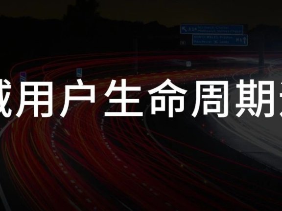 全域用户生命周期的运营方法论