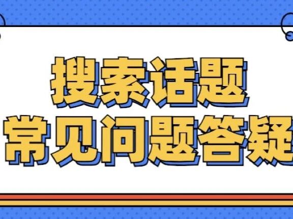 百度搜索话题常见问题答疑