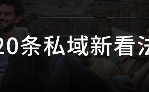 20条私域新看法总结思考