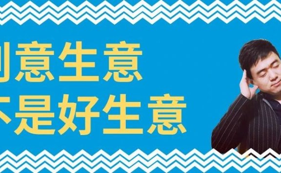 创意生意不是好生意