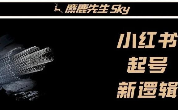 小红书新人起号逻辑变了?