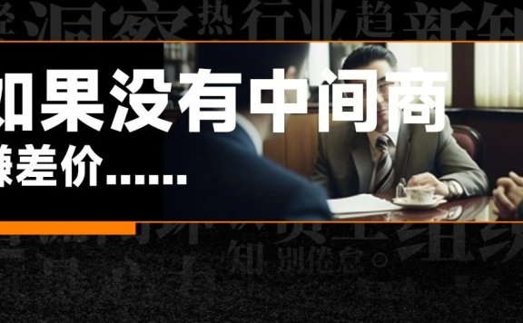 凭降本增效赚差价才是中间商的商业模式