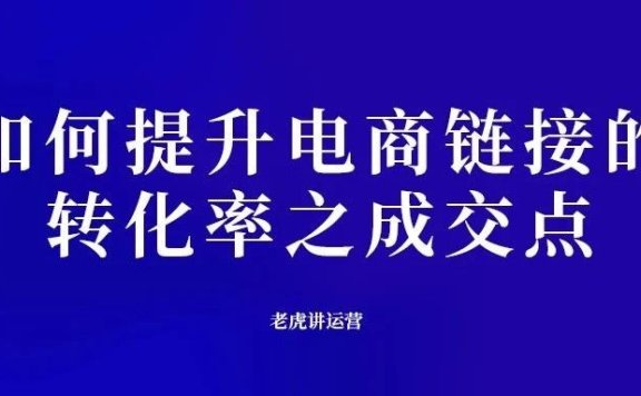 如何提升电商链接的转化率之成交点
