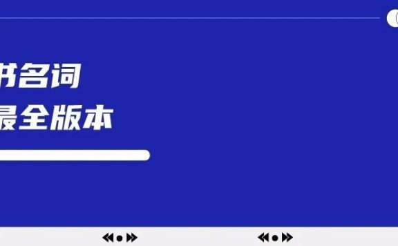 小红书的名词术语手册
