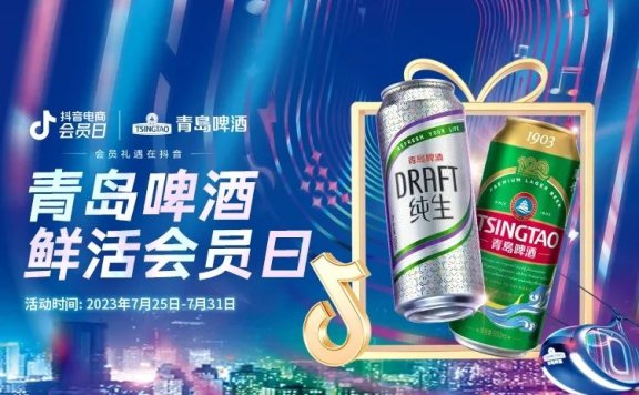 青岛啤洒抖音电商会员日出圈营销案例分析