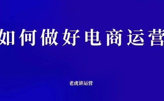 如何做好电商运营