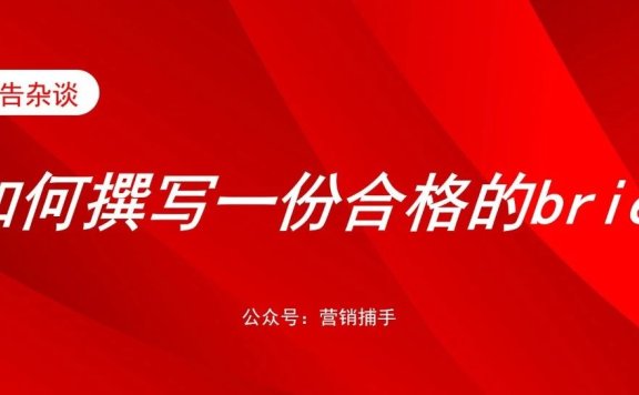 如何撰写一份合格的brief?
