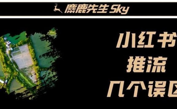 小红书推流的几个误区