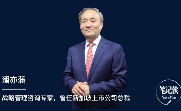 潘亦藩:企业一把手最大的错误,是战略上不够用心