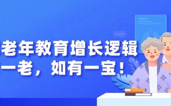 老年教育增长逻辑案例拆解