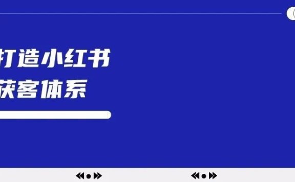 如何打造小红书引流获客体系