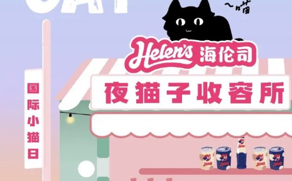 海伦司的萌宠流量+粉丝经济营销案例分析