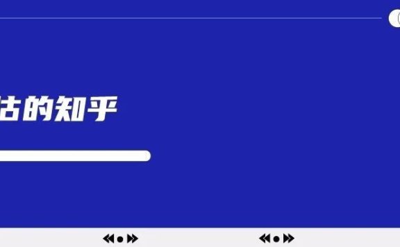 如何做好知乎营销?