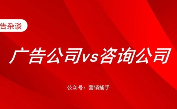 广告公司是否可以转咨询公司?