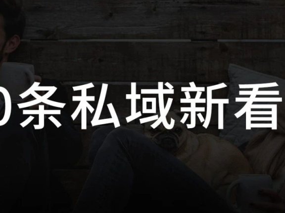 20条私域新看法总结思考