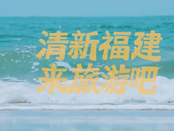 福建文旅宣传片《来福建 好舒服》
