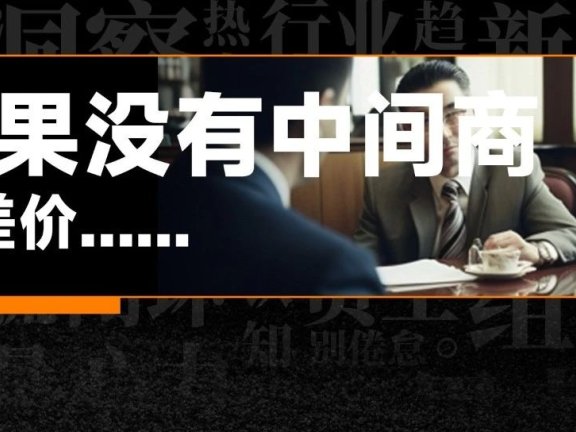凭降本增效赚差价才是中间商的商业模式
