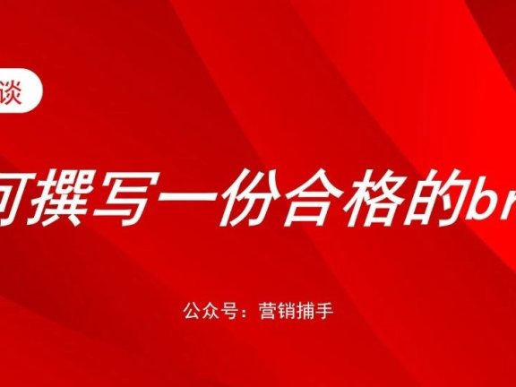 如何撰写一份合格的brief?