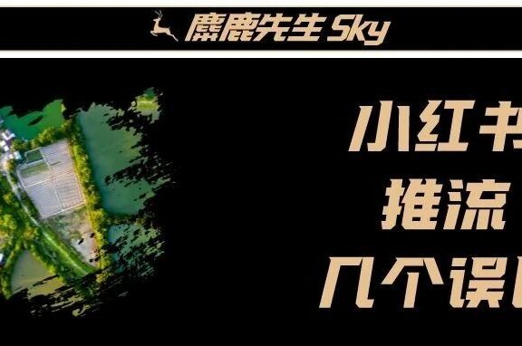 小红书推流的几个误区