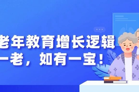 老年教育增长逻辑案例拆解