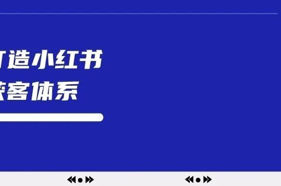 如何打造小红书引流获客体系