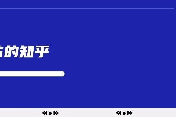 如何做好知乎营销？