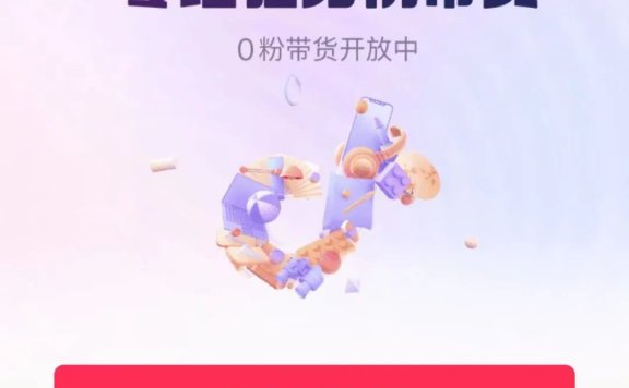 抖音开通橱窗带货的五个方法