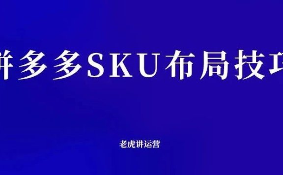 拼多多SKU布局技巧