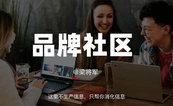 不同行业玩家怎么做品牌社区