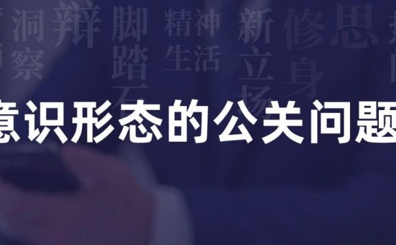 多元意识形态下的公关问题