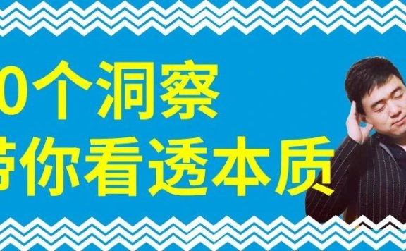 20个营销洞察带你看透本质