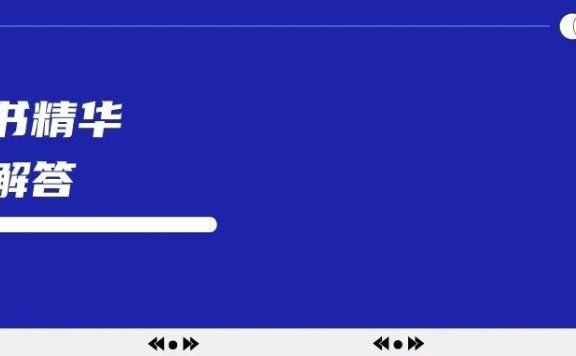 小红书12个精华问题解答