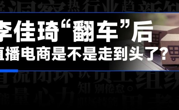 直播电商的核心可能是规模效应