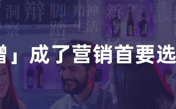 “蹭”成了营销首要选择