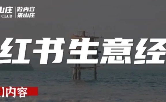 小红书生意的4个阶段