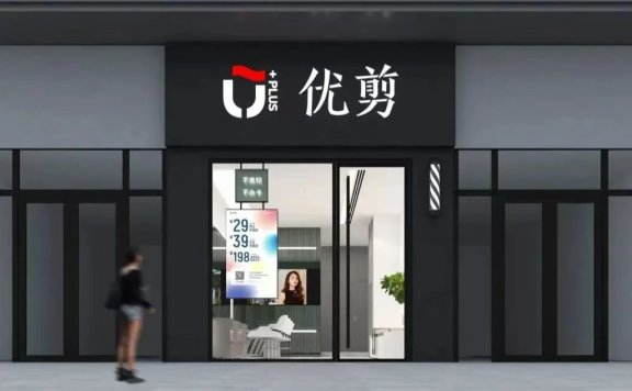 优剪的私域和数字化营销策略