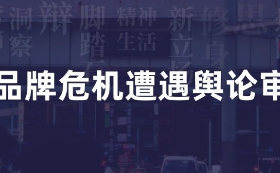 当品牌危机遭遇舆论怎么办