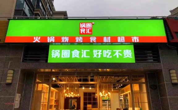 锅圈食汇玩转餐饮私域营销案例分析