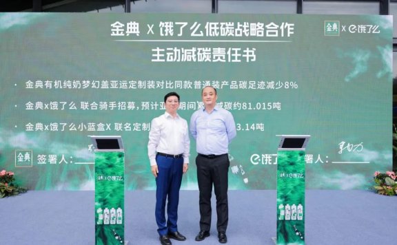 饿了么携手金典为杭州亚运会添“绿”意的营销案例