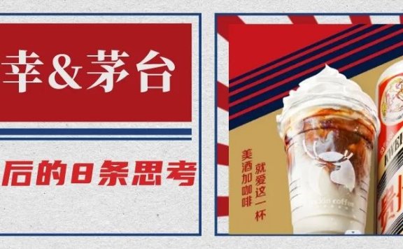 瑞幸联名茅台破圈冷却期3周后的8条思考